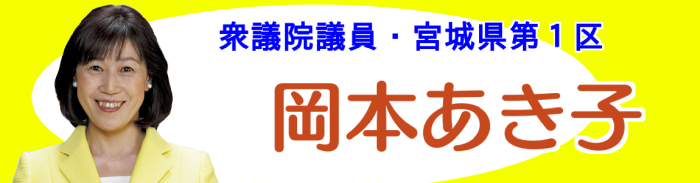 衆議院議員 岡本あき子 WEBサイトへ