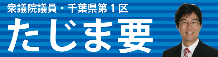 衆議院議員 たじま要 WEBサイトへ