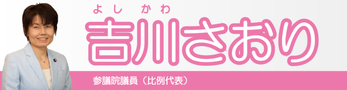 次代と時代を創る　吉川さおり WEBサイトへ