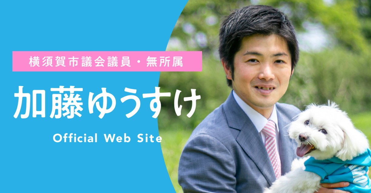 加藤ゆうすけ WEBサイトへ