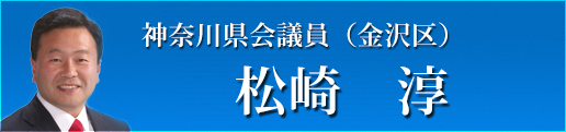 神奈川県会議員　松崎淳　WEBサイトへ