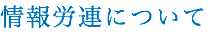 情報労連について