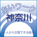 あいワーク神奈川