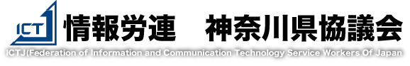 情報労連 神奈川県協議会